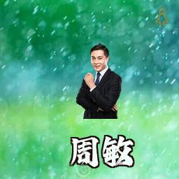 周敏