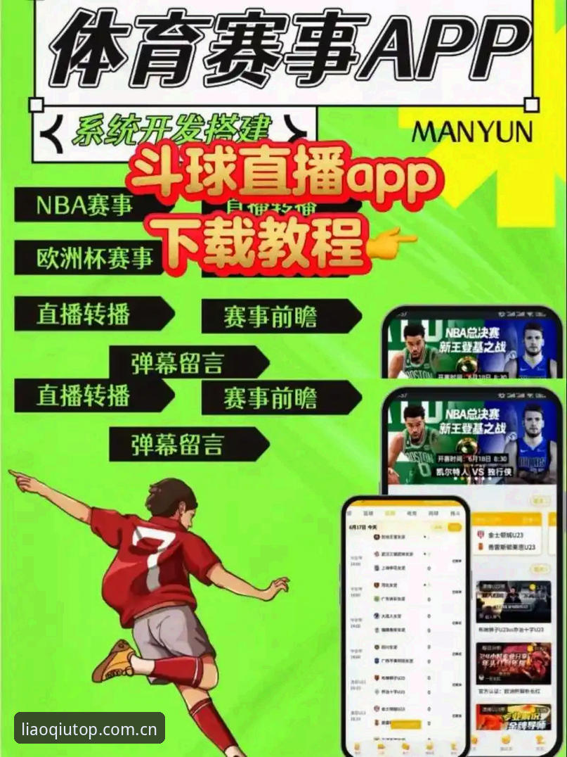 聊球官方版 vs 普通直播软件：哪个更懂体育迷的真实需求？