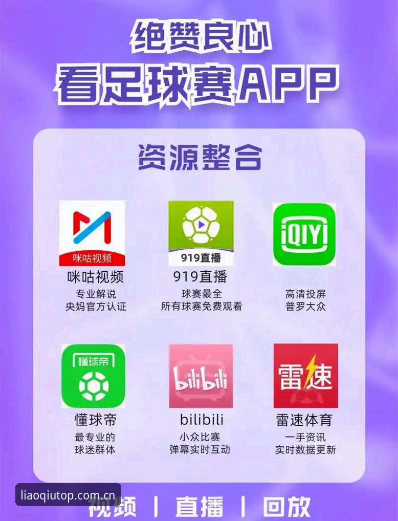 深度体验聊球官方版后，资深用户分享篮球足球直播APP的使用心得